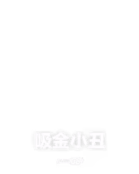吸金小丑