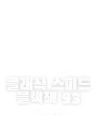 클래식 스피드 블랙잭 93