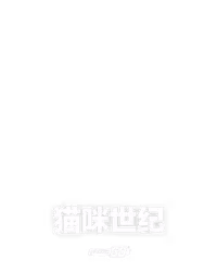 猫咪世纪
