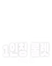 1인칭 룰렛