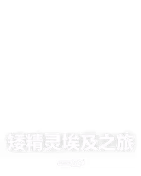 矮精灵埃及之旅