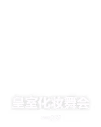 皇室化妆舞会