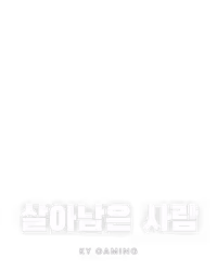 살아남은 사람