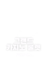 그랜드 카지노 룰렛