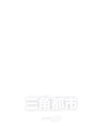 三角都市
