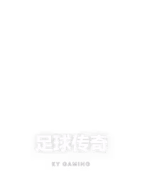 足球传奇
