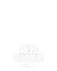 해와 달의 운명