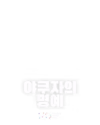 야쿠자의 명예