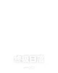 终极日落