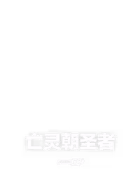 亡灵朝圣者