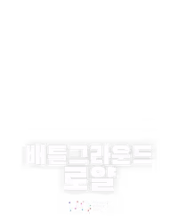 배틀그라운드 로얄