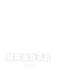雅典娜继承者