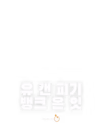 유 캔 피기 뱅크 온 잇