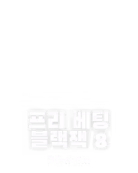 프리 베팅 블랙잭 8