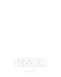 钻石漩涡