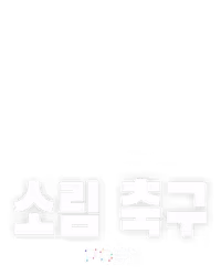 소림 축구
