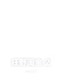 狂野淘金 2