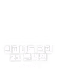 인피니트 펀펀 21 블랙잭