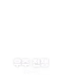 우주 전쟁