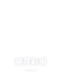 趣寻彩蛋