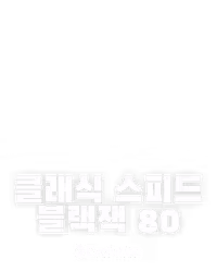 클래식 스피드 블랙잭 80
