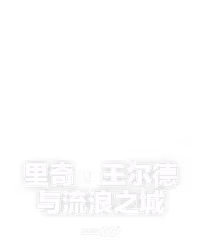 里奇·王尔德与流浪之城