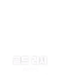 골드 러시