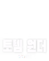 토템 원더