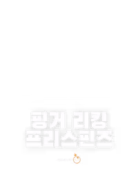 핑거 리킹 프리스핀즈