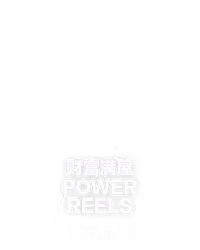 财富满屋 Power Reels