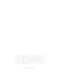 福龙 88