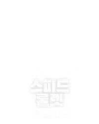 스피드 룰렛
