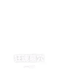 狂魂墓穴