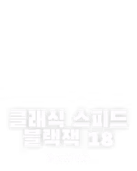 클래식 스피드 블랙잭 18