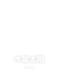 水晶太阳