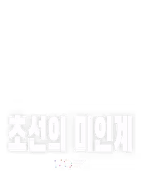 초선의 미인계