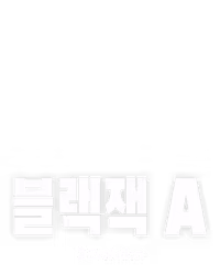 블랙잭 A