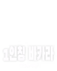 1인칭 바카라