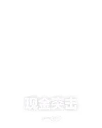 现金突击