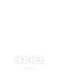 绿衣骑士
