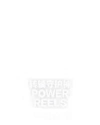 转轴守护神 Power Reels