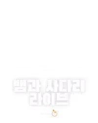 뱀과 사다리 라이브
