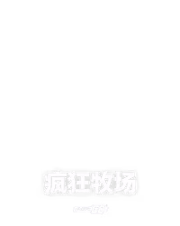 疯狂牧场