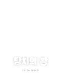 망치의 왕