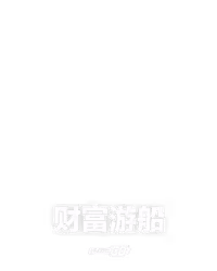 财富游船