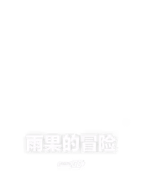 雨果的冒险