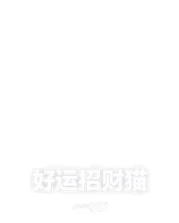 好运招财猫