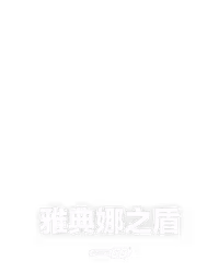 雅典娜之盾