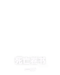 死亡卷书