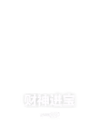 财神进宝
